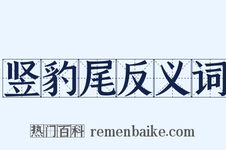 竖豹尾反义词是什么意思的图片